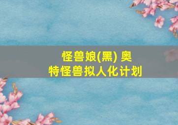 怪兽娘(黑) 奥特怪兽拟人化计划